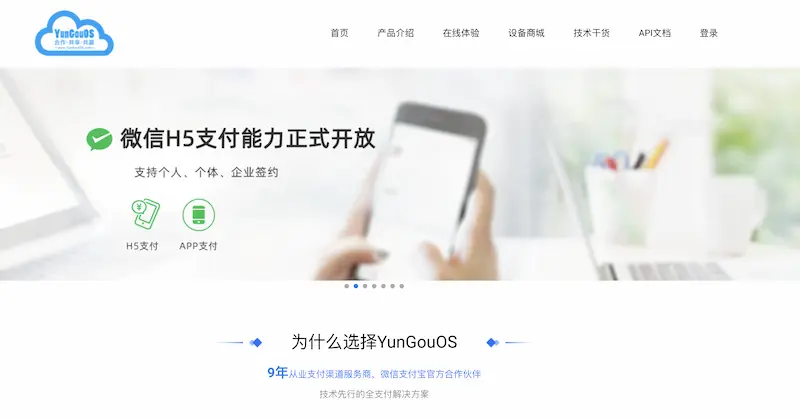 yungouos 支持个人开发者接入微信在线支付 API 收款的服务商